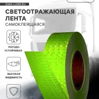 Светоотражающая лента, самоклеящаяся, зеленая, 5 см &times; 45 м