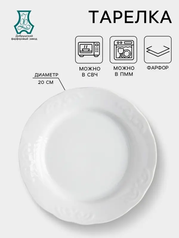 Тарелка Добрушский завод &laquo;Бельё&raquo;, d=20 см, фарфор, белая
