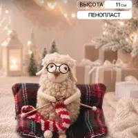 Сувенир &laquo;Барашек на диване, вяжет шарфик&raquo; 10.5&times;7.5&times;11 см