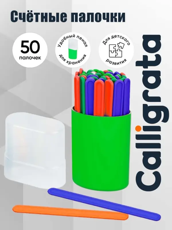 Счетные палочки 50 штук в пенале Calligrata, МИКС