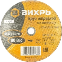 Круг отрезной по металлу 230х2,0х22 мм Вихрь73/1/3/38