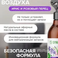 Освежитель воздуха SYNERGETIC &laquo;Ирис и розовый перец&raquo; 380 мл