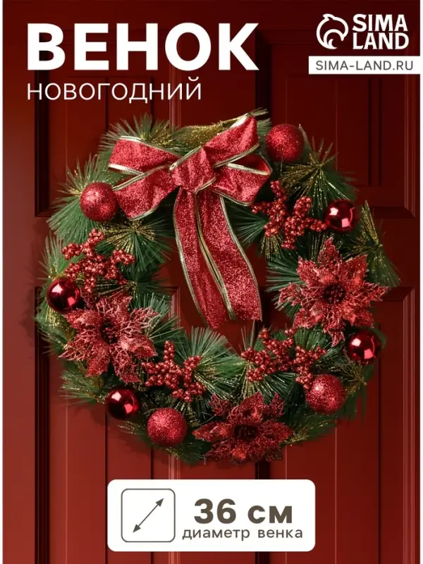Венок новогодний d=36 см &laquo;Зимнее волшебство. Бант&raquo;, с красными ягодами и цветами