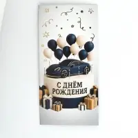 Конверт для денег "С Днём рождения", мужской, тиснение, 16,5 х 8 см