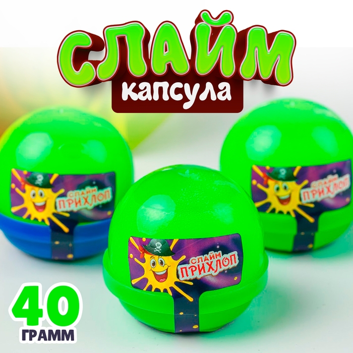 Слайм, лайм, капсула 40 г Слайм, лайм, капсула 40 г