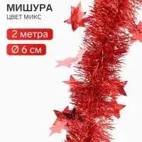Мишура новогодняя &laquo;Зимнее волшебство. Марс&raquo;, звёзды d=6 см, 200 см, МИКС