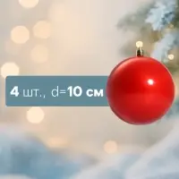 Ёлочные игрушки &laquo;Глянец&raquo;, шары новогодние, d=10 см, набор 4 шт., красный
