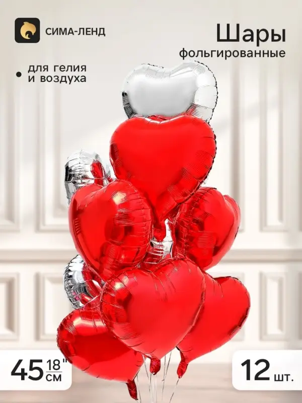 Воздушный шар фольгированный 18" &laquo;Сердце&raquo;, набор 12 шт.