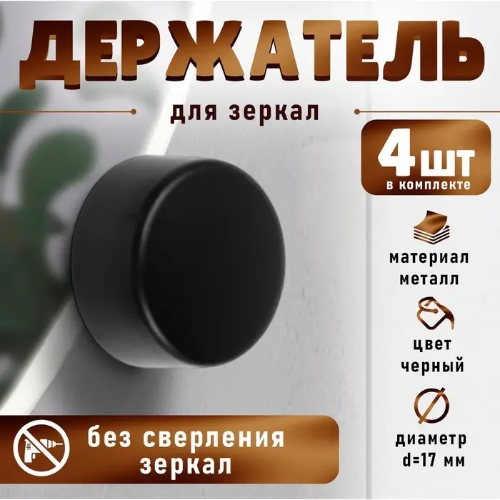 Зеркалодержатель ТУНДРА LIGHT, d=17 мм, без сверления, черный, пластик, 4 шт.