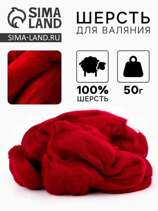Шерсть для валяния 100% полутонкая шерсть 50 гр (091, вишня)