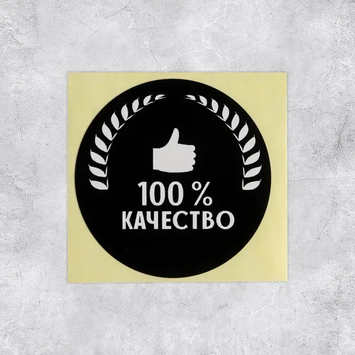 Наклейки для бизнеса «100 % качество», 4×4 см, 50 шт. Наклейки для бизнеса «100 % качество», 4×4 см, 50 шт.