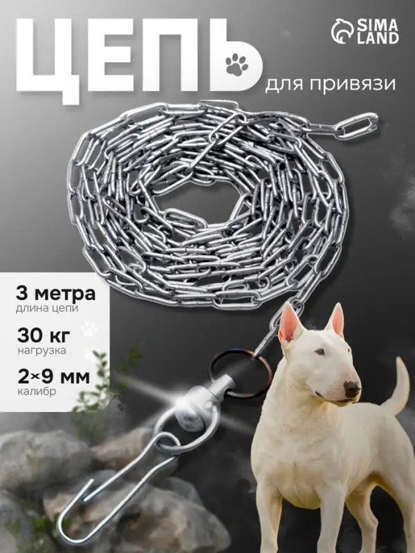Цепь для привязи собак, 3 м, калибр 2&times;9 мм, белая