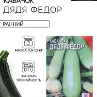 Семена Кабачок "Дядя Федор", 2 г