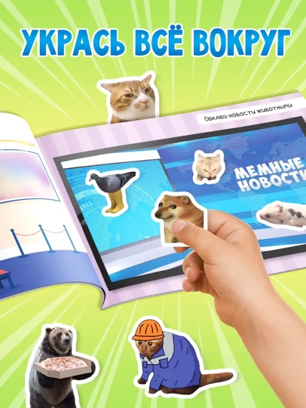 Альбом наклеек &laquo;Мемные животные&raquo;, 250 наклеек