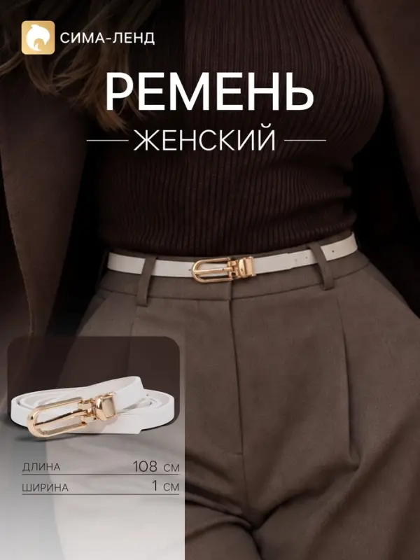 Ремень женский, ширина 1 см, пряжка металл, белый