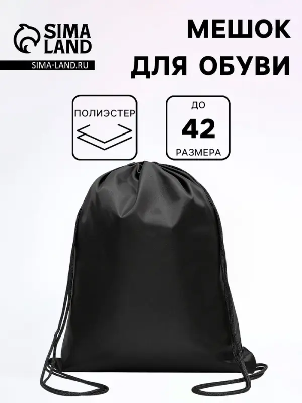 Мешок для обуви 34&times;42 см, Calligrata &laquo;Стандарт&raquo;, плотность 210 D, чёрный