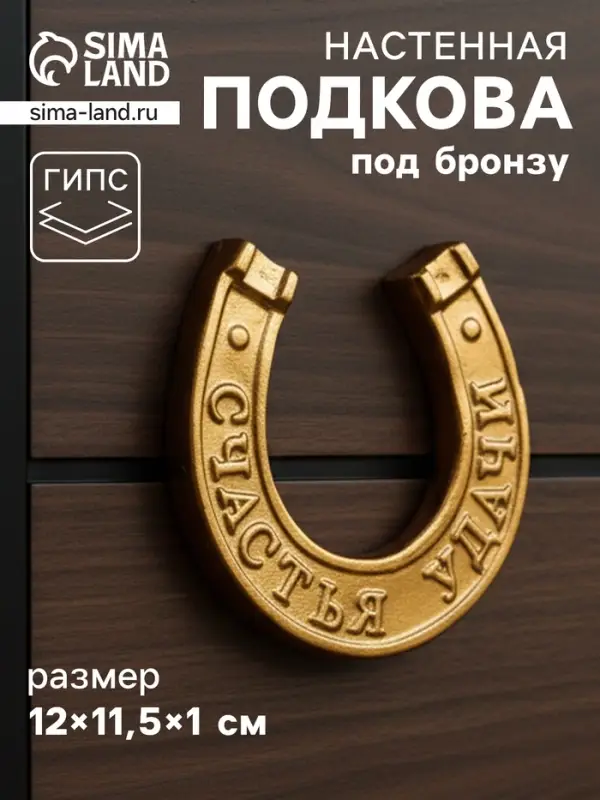 Фигурка настенная гипс &laquo;Подкова на счастье&raquo;, декор с подвесом, 12&times;11.5&times;1 см, под бронзу