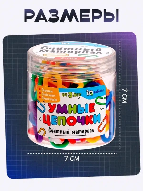 Счётный материал &laquo;Умные цепочки&raquo;