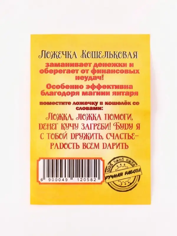 Кошельковый талисман &laquo;Ложка Загребушка витая&raquo;, латунь, янтарь