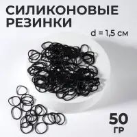 Силиконовые резинки для волос, набор - 800 (&plusmn; 50) шт., d=1.5 см, 50 г, чёрная