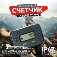 Счетчик моточасов 54&times;35&times;14 мм, ЖК-дисплей, IP67, черный