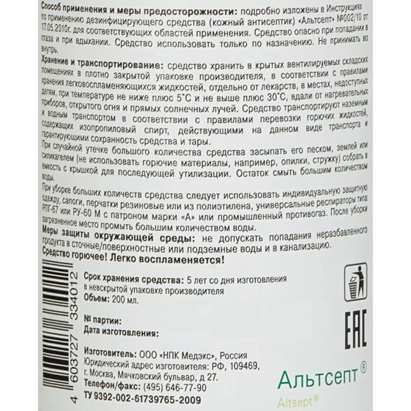 Антисептик кожный Альтсепт 200 мл, спрей