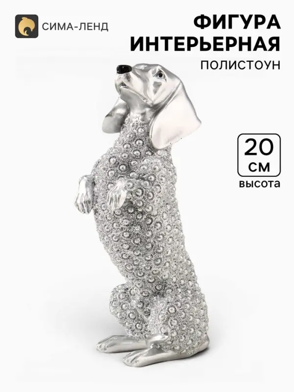 Фигура полистоун &laquo;Серебряная такса&raquo;, бисерный, 8.5&times;7&times;20 см