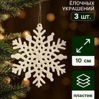 Ёлочные игрушки набор 3 шт. &laquo;Зимнее волшебство. Снежинка - зимнее мерцание&raquo;, 10 см, белый