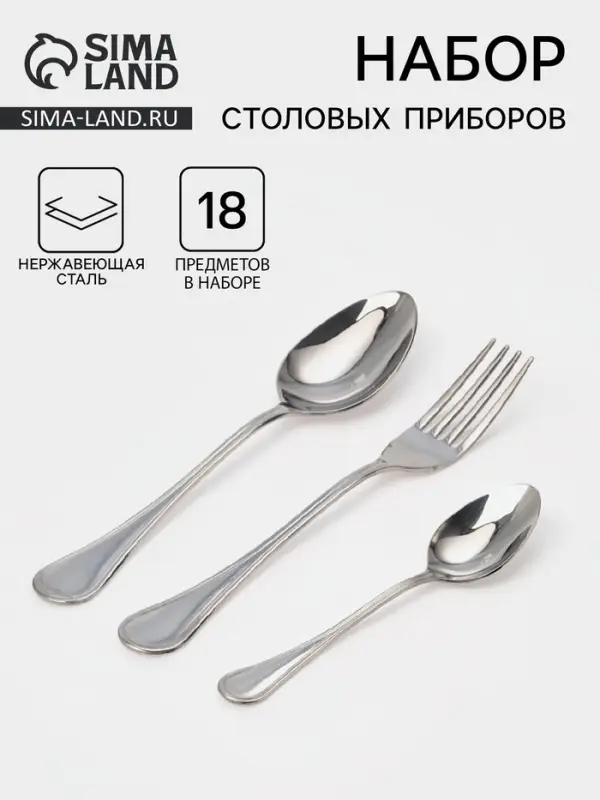 Столовые приборы &laquo;Соната&raquo;, набор 18 предметов: ложка 6 шт., вилка 6 шт., ложка маленькая 6 шт., толщина 2 мм, нержавеющая сталь, серебристые