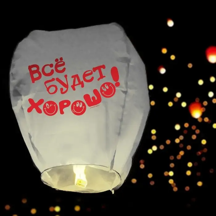 Фонарик желаний &laquo;Всё будет хорошо!&raquo;, купол, МИКС
