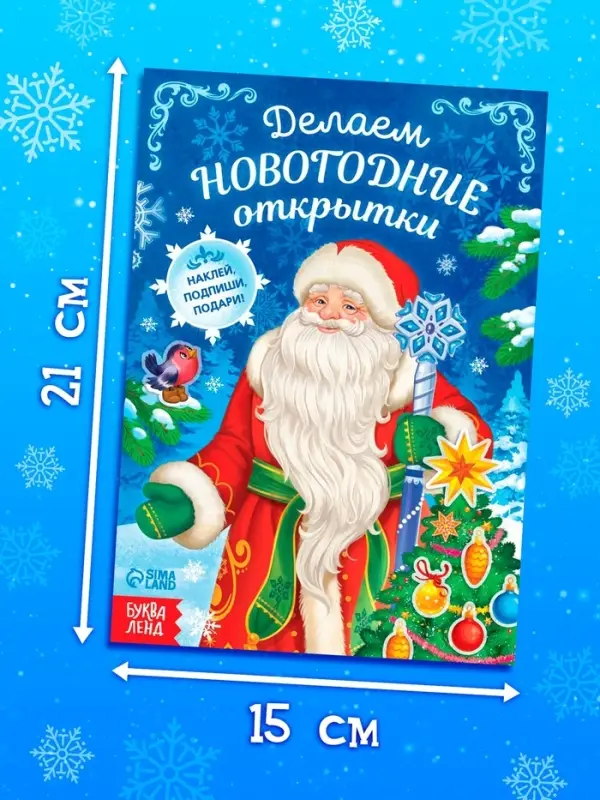 Книга с наклейками &laquo;Делаем новогодние открытки&raquo;, 20 стр.