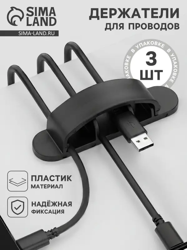 Держатели для проводов, набор 3 шт., на 3 провода, МИКС