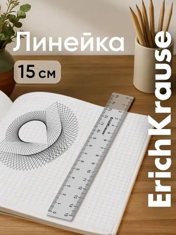 Линейка пластиковая ErichKrause. Clear, 15 см, двусторонняя шкала, прозрачная