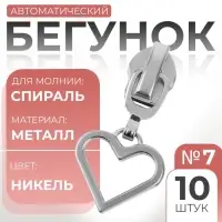 Бегунок для молнии «Спираль», №7, «Сердце», 10 шт., цвет никель