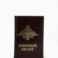 Обложка на военный билет из натуральной кожи, коричневая