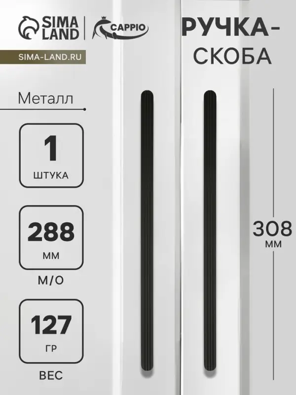 Ручка-скоба CAPPIO RS140, м/о 288 мм, цвет черный