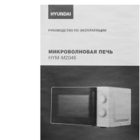 Микроволновая Печь HYM-M2046 20л. 700Вт белый