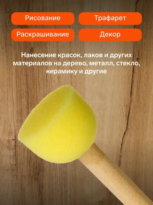 Кисть - спонж для рисования, круглая, деревянная ручка, в пакете