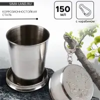 Складной стакан с карабином &laquo;Герб РФ&raquo;, 150 мл