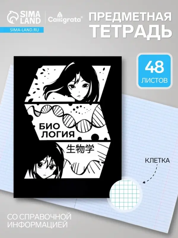 Предметная тетрадь по биологии Calligrata &laquo;Комикс Аниме&raquo;, 48 листов, в клетку, со справочным материалом, обложка из мелованного картона