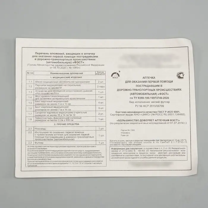 Автомобильная аптечка первой помощи &laquo;ФЭСТ&raquo;, состав 2024, дорожная