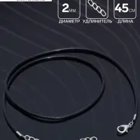 Шнурок каучуковый, неполый, 45 см, d=2 мм, чёрный в серебре