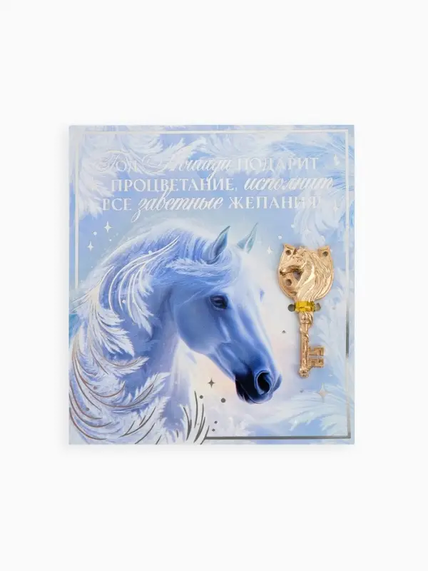 Ключ сувенирный «Год лошади подарит процветание» Ключ сувенирный «Год лошади подарит процветание»