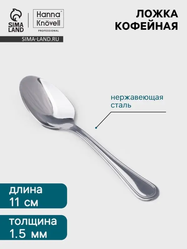 Кофейная ложка Hanna Kn&ouml;vell Oester, 11 см, толщина 1.5 мм, нержавеющая сталь, серебристая