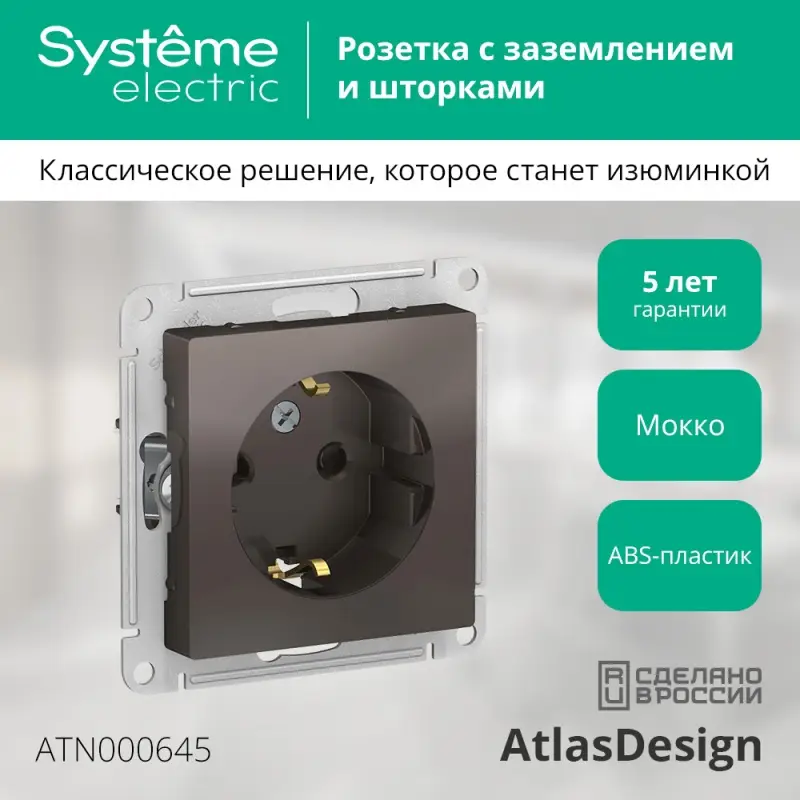 Розетка ATLASDESIGN с заземлением со шторками 16А механизм мокко