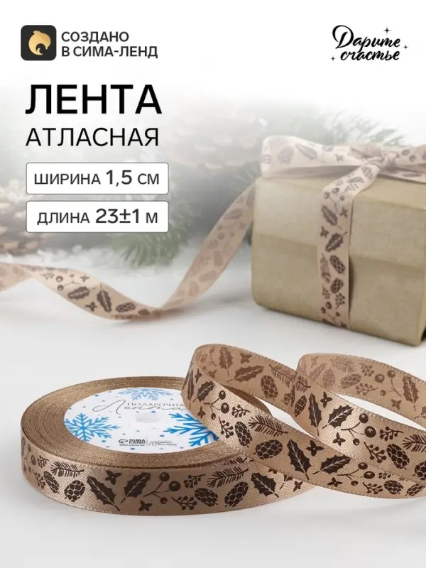 Лента атласная &laquo;Шишки&raquo;, 15 мм, 23&plusmn;1 м, бежевая