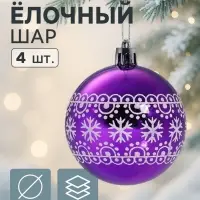 Ёлочные игрушки &laquo;Кружева природы&raquo;, шары новогодние, d=6 см, набор 4 шт., бело-фиолетовый