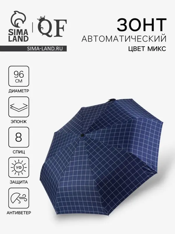 Зонт автоматический &laquo;Клетка&raquo;, эпонж, 3 сложения, 8 спиц, R=48/55 см, d=96 см, МИКС