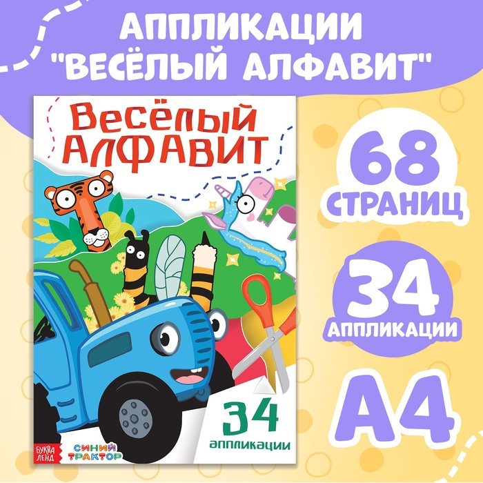 Аппликации «Весёлый алфавит», А4, 34 аппликации, 68 стр., Синий трактор Аппликации «Весёлый алфавит», А4, 34 аппликации, 68 стр., Синий трактор