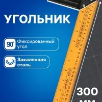 Угольник металлический ТУНДРА, 300 мм